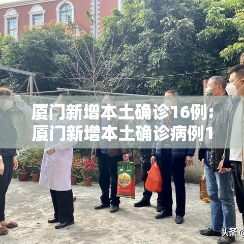 厦门新增本土确诊16例:厦门新增本土确诊病例16例 厦门新增本土确诊16例:厦门新增本土确诊病例16例