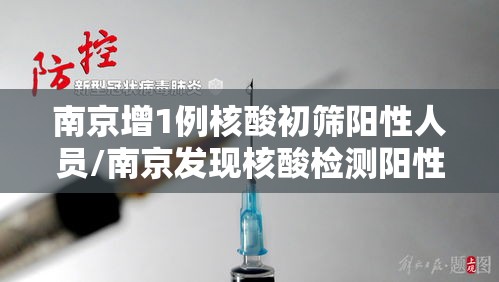 南京增1例核酸初筛阳性人员/南京发现核酸检测阳性 南京增1例核酸初筛阳性人员/南京发现核酸检测阳性