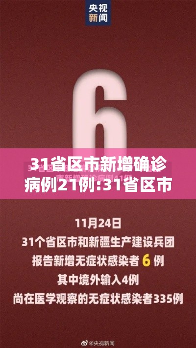 31省区市新增确诊病例21例:31省区市新增确诊11例 31省区市新增确诊病例21例:31省区市新增确诊11例