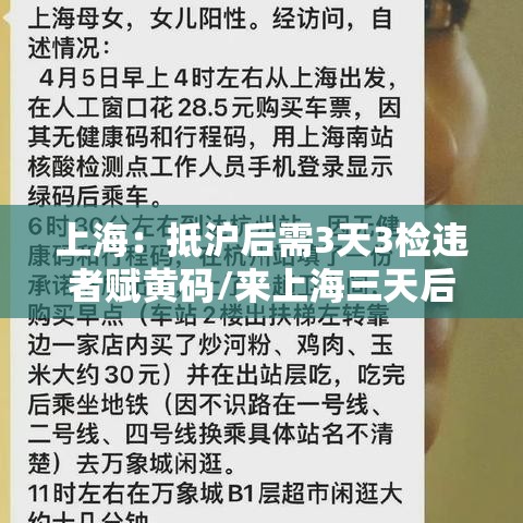 上海:抵沪后需3天3检违者赋黄码/来上海三天后变黄码 上海:抵沪后需3天3检违者赋黄码/来上海三天后变黄码
