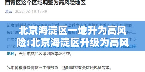 北京海淀区一地升为高风险:北京海淀区升级为高风险地区 北京海淀区一地升为高风险:北京海淀区升级为高风险地区