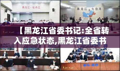 【黑龙江省委书记:全省转入应急状态,黑龙江省委书记最新消息】 【黑龙江省委书记:全省转入应急状态,黑龙江省委书记最新消息】