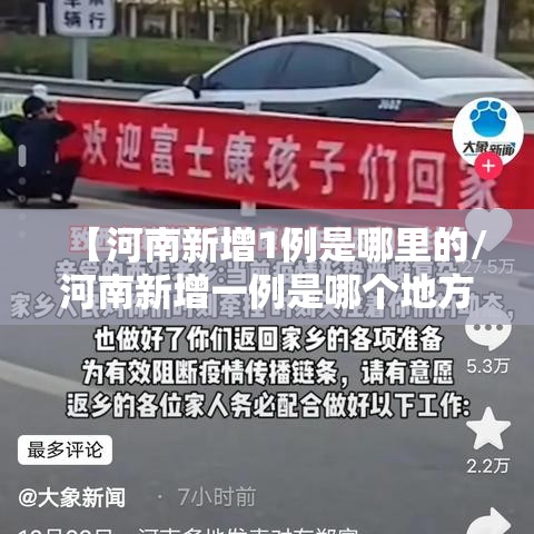 【河南新增1例是哪里的/河南新增一例是哪个地方的】 【河南新增1例是哪里的/河南新增一例是哪个地方的】