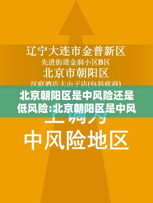 北京朝阳区是中风险还是低风险:北京朝阳区是中风险还是低风险地区 北京朝阳区是中风险还是低风险:北京朝阳区是中风险还是低风险地区