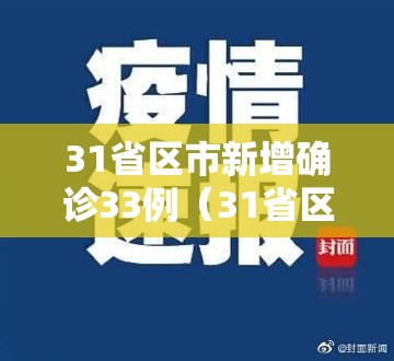 31省区市新增确诊33例(31省区市新增确诊30例 新闻) 31省区市新增确诊33例(31省区市新增确诊30例 新闻)