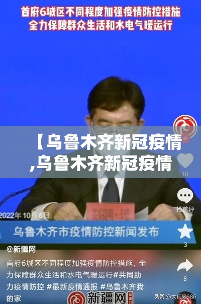【乌鲁木齐新冠疫情,乌鲁木齐新冠疫情2022年8月1日】