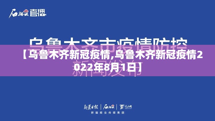 【乌鲁木齐新冠疫情,乌鲁木齐新冠疫情2022年8月1日】 【乌鲁木齐新冠疫情,乌鲁木齐新冠疫情2022年8月1日】