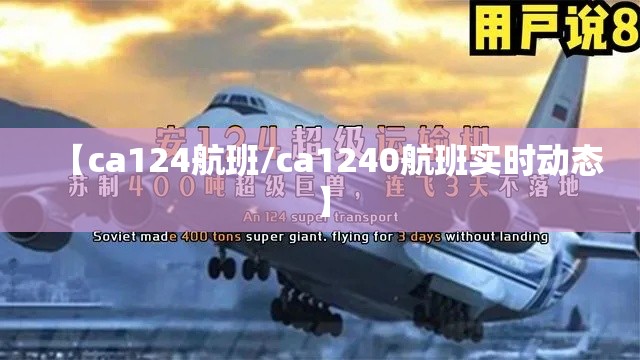【ca124航班/ca1240航班实时动态】 【ca124航班/ca1240航班实时动态】
