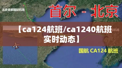 【ca124航班/ca1240航班实时动态】 【ca124航班/ca1240航班实时动态】