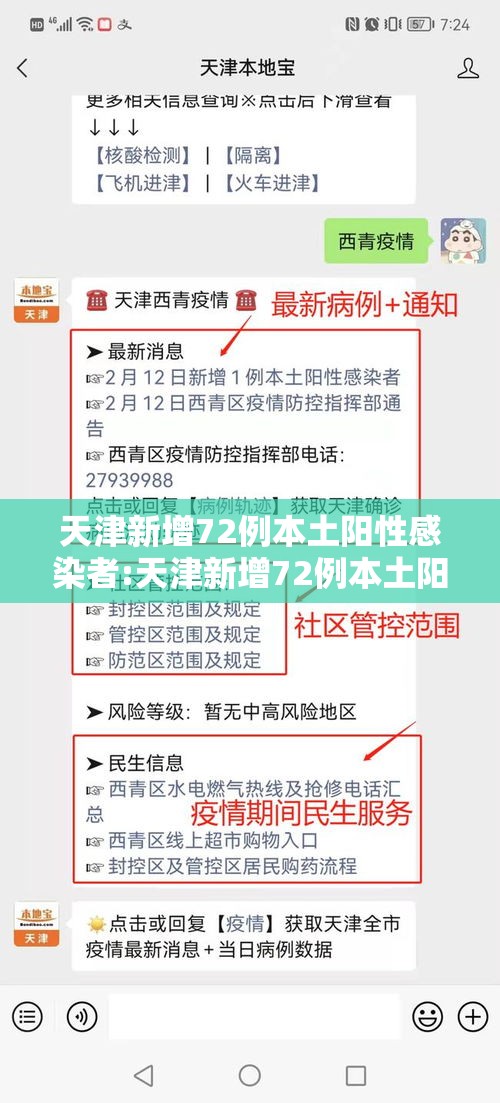 天津新增72例本土阳性感染者:天津新增72例本土阳性感染者是谁 天津新增72例本土阳性感染者:天津新增72例本土阳性感染者是谁