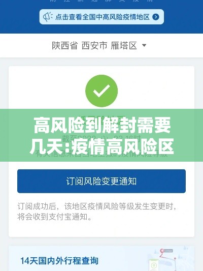 高风险到解封需要几天:疫情高风险区解封需要多久 高风险到解封需要几天:疫情高风险区解封需要多久