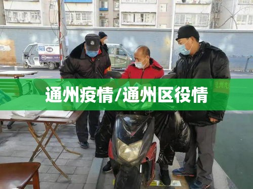 通州疫情/通州区役情 通州疫情/通州区役情