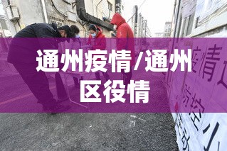 通州疫情/通州区役情 通州疫情/通州区役情