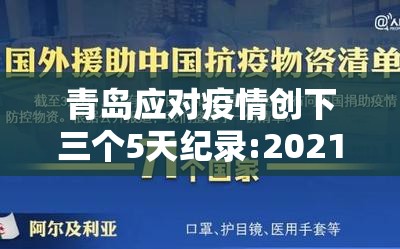 青岛应对疫情创下三个5天纪录:2021年3月青岛疫情能结束吗 青岛应对疫情创下三个5天纪录:2021年3月青岛疫情能结束吗