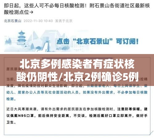 北京多例感染者有症状核酸仍阴性/北京2例确诊5例核酸阳性