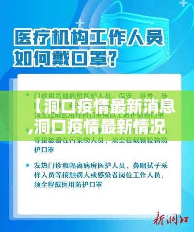 【洞口疫情最新消息,洞口疫情最新情况】 【洞口疫情最新消息,洞口疫情最新情况】