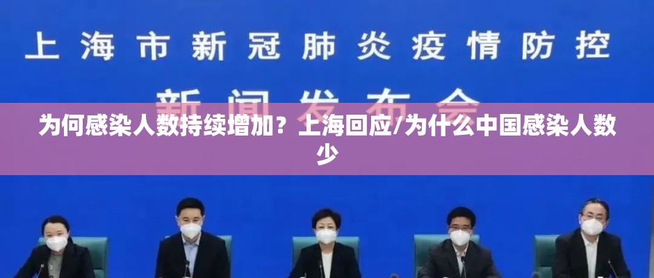为何感染人数持续增加?上海回应/为什么中国感染人数少 为何感染人数持续增加?上海回应/为什么中国感染人数少