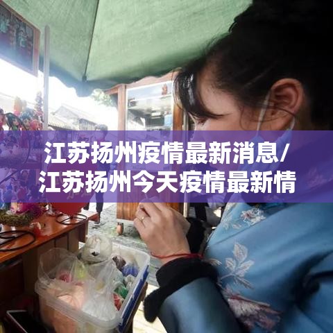 江苏扬州疫情最新消息/江苏扬州今天疫情最新情况 江苏扬州疫情最新消息/江苏扬州今天疫情最新情况