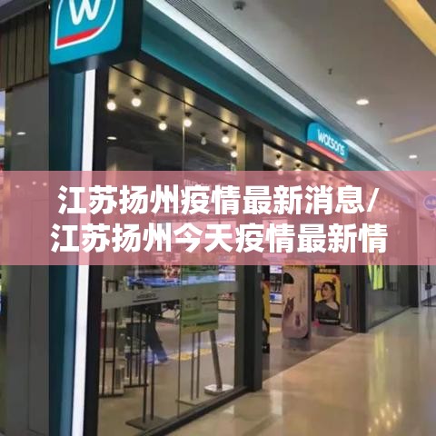 江苏扬州疫情最新消息/江苏扬州今天疫情最新情况 江苏扬州疫情最新消息/江苏扬州今天疫情最新情况