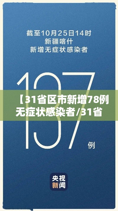 【31省区市新增78例无症状感染者/31省新增无症状感染者130例】 【31省区市新增78例无症状感染者/31省新增无症状感染者130例】