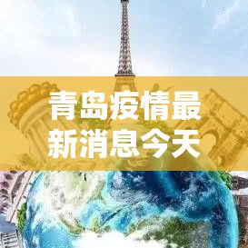 青岛疫情最新消息今天又增加9人:青岛疫情最新动态消息 青岛疫情最新消息今天又增加9人:青岛疫情最新动态消息