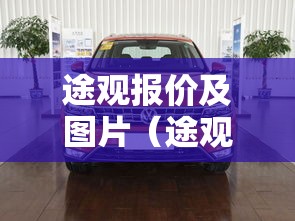 途观报价及图片(途观报价及图片2026款价格表) 途观报价及图片(途观报价及图片2026款价格表)