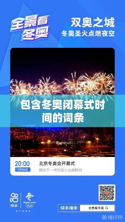 包含冬奥闭幕式时间的词条
