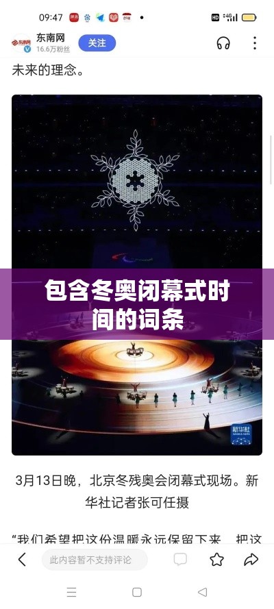 包含冬奥闭幕式时间的词条 包含冬奥闭幕式时间的词条
