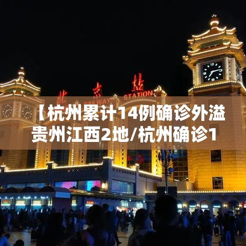 【杭州累计14例确诊外溢贵州江西2地/杭州确诊169例】