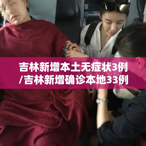 吉林新增本土无症状3例/吉林新增确诊本地33例无症状6例 吉林新增本土无症状3例/吉林新增确诊本地33例无症状6例
