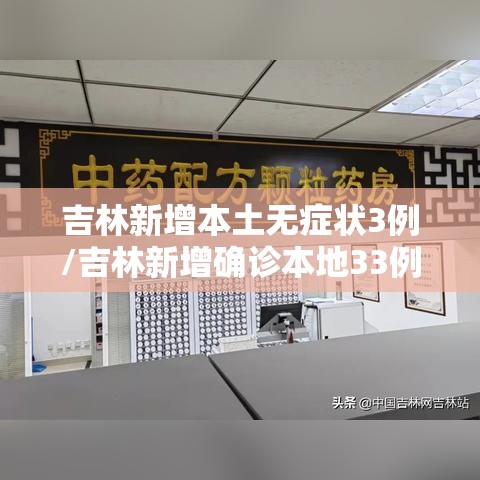 吉林新增本土无症状3例/吉林新增确诊本地33例无症状6例