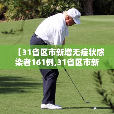 【31省区市新增无症状感染者161例,31省区市新增确诊42例 无症状38例】 【31省区市新增无症状感染者161例,31省区市新增确诊42例 无症状38例】