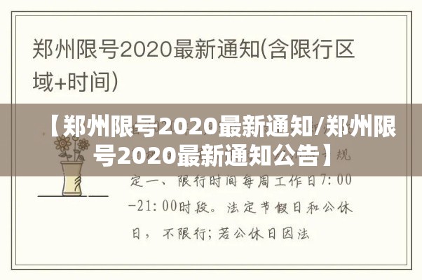 【郑州限号2020最新通知/郑州限号2020最新通知公告】 【郑州限号2020最新通知/郑州限号2020最新通知公告】