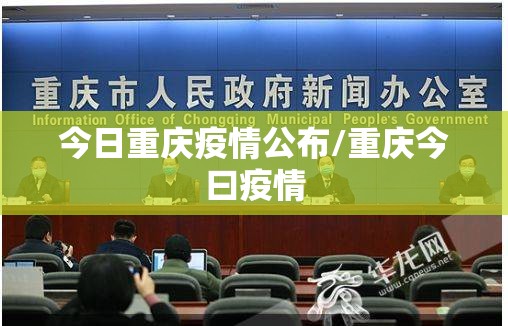 今日重庆疫情公布/重庆今曰疫情 今日重庆疫情公布/重庆今曰疫情