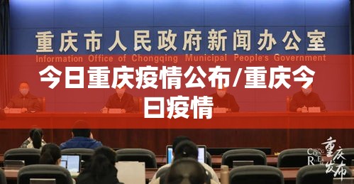 今日重庆疫情公布/重庆今曰疫情 今日重庆疫情公布/重庆今曰疫情