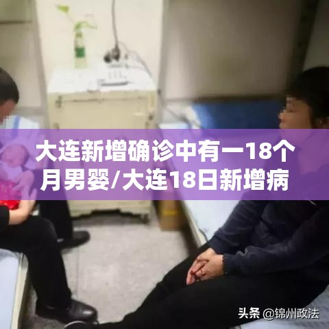 大连新增确诊中有一18个月男婴/大连18日新增病例
