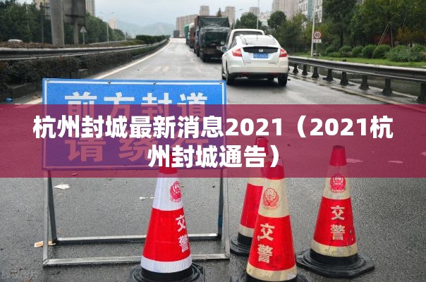 杭州封城最新消息2021(2021杭州封城通告) 杭州封城最新消息2021(2021杭州封城通告)