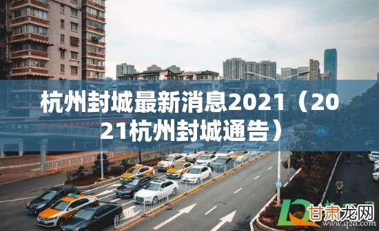 杭州封城最新消息2021(2021杭州封城通告) 杭州封城最新消息2021(2021杭州封城通告)