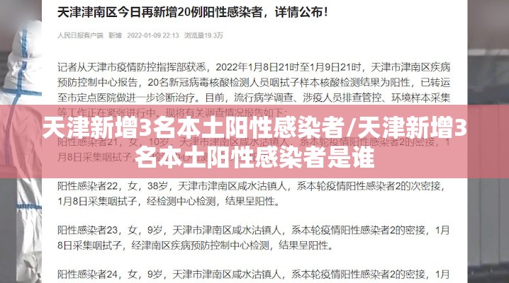 天津新增3名本土阳性感染者/天津新增3名本土阳性感染者是谁 天津新增3名本土阳性感染者/天津新增3名本土阳性感染者是谁