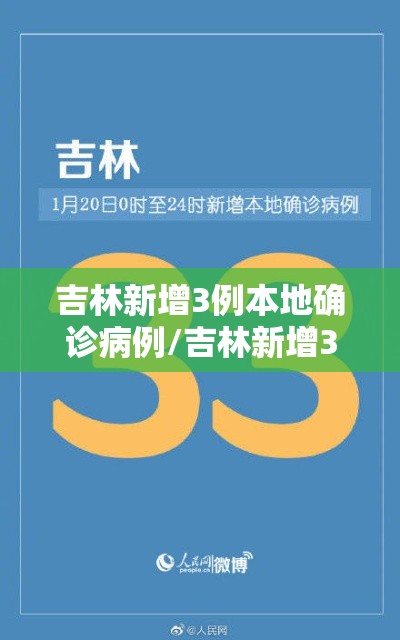 吉林新增3例本地确诊病例/吉林新增3例本土确诊病例详情公布 吉林新增3例本地确诊病例/吉林新增3例本土确诊病例详情公布