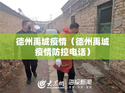 德州禹城疫情(德州禹城疫情防控电话) 德州禹城疫情(德州禹城疫情防控电话)