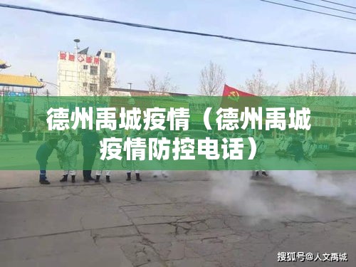 德州禹城疫情(德州禹城疫情防控电话) 德州禹城疫情(德州禹城疫情防控电话)