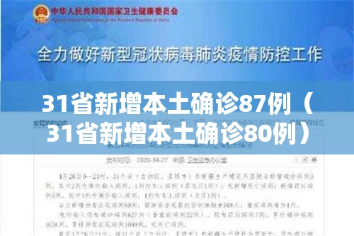 31省新增本土确诊87例(31省新增本土确诊80例) 31省新增本土确诊87例(31省新增本土确诊80例)