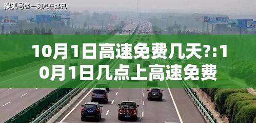 10月1日高速免费几天?:10月1日几点上高速免费