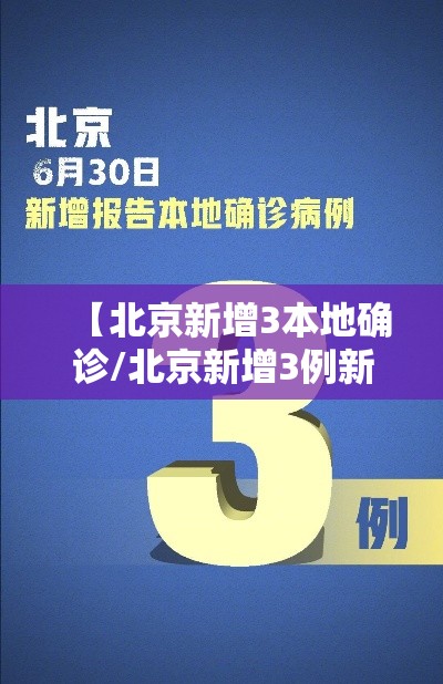 【北京新增3本地确诊/北京新增3例新冠肺炎确诊病例】 【北京新增3本地确诊/北京新增3例新冠肺炎确诊病例】