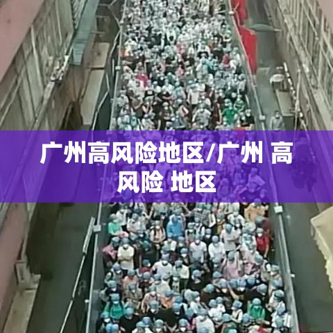广州高风险地区/广州 高风险 地区