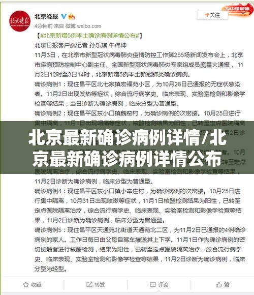 北京最新确诊病例详情/北京最新确诊病例详情公布 北京最新确诊病例详情/北京最新确诊病例详情公布