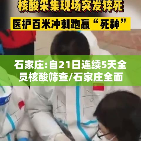 石家庄:自21日连续5天全员核酸筛查/石家庄全面启动全员核酸检测 石家庄:自21日连续5天全员核酸筛查/石家庄全面启动全员核酸检测