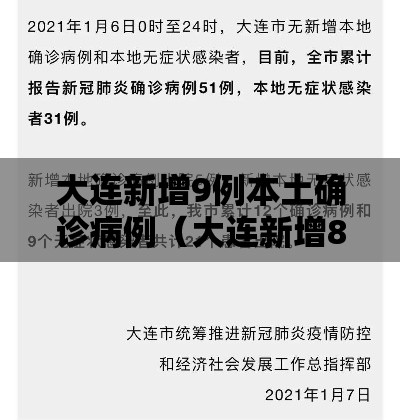大连新增9例本土确诊病例(大连新增8例本土病例行动轨迹) 大连新增9例本土确诊病例(大连新增8例本土病例行动轨迹)