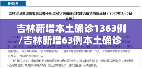 吉林新增本土确诊1363例/吉林新增63例本土确诊 ! 吉林新增本土确诊1363例/吉林新增63例本土确诊 !